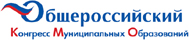 Общероссийский конгресс муниципальных образований